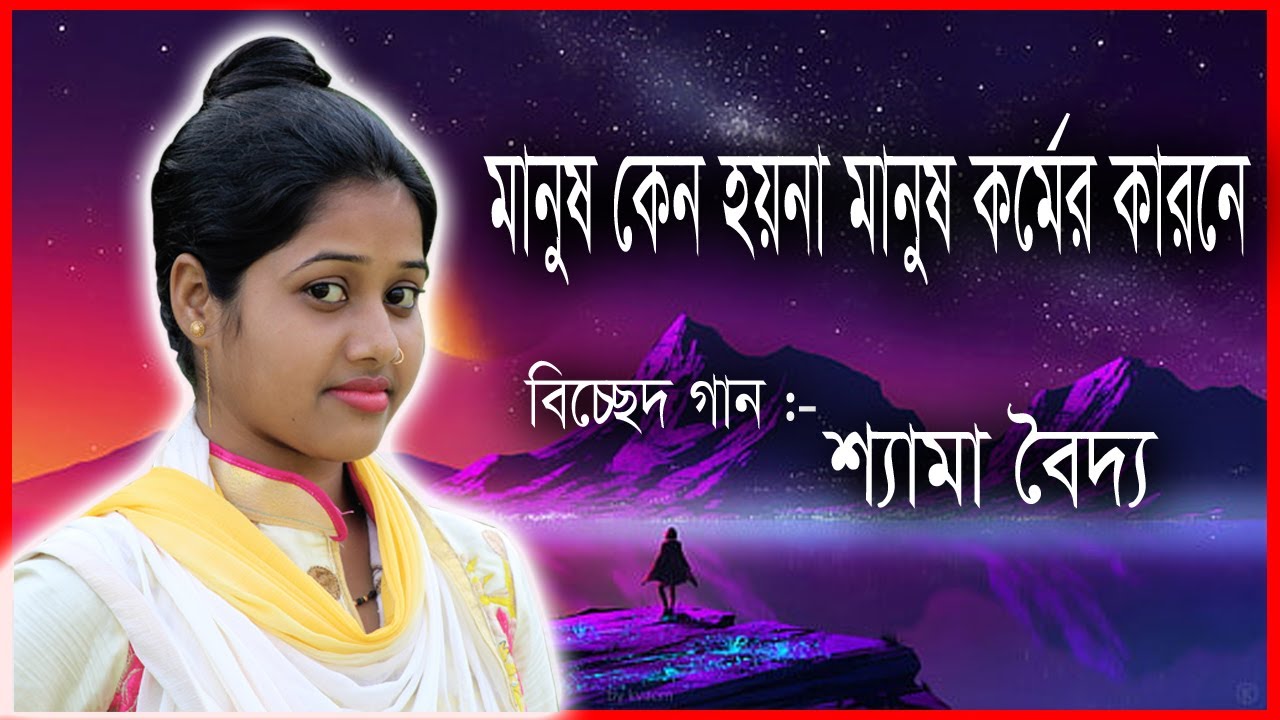 মানুষ কেন হয়না মানুষ কর্মের কারনে || শ্যামা বৈদ্য || Manush Keno Hoyna Manus ||