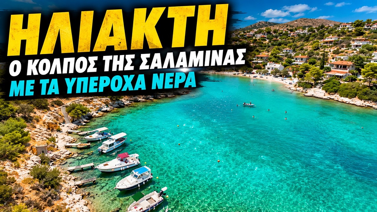 Ηλιακτή | Ο κόλπος της Σαλαμίνας με τα υπέροχα νερά