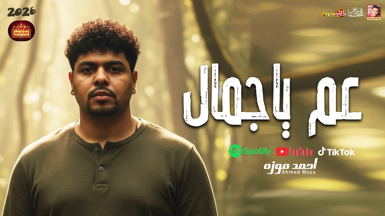 اقوى ترند احمد موزه 2026  - عم ياجمال 2026 - باقوى صوت فى مصر 2026