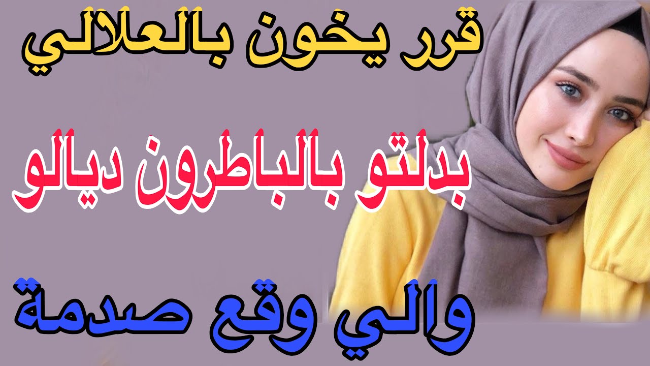 قرر يخون بالعلالي😳بدلتو بالباطرون ديالو😱والي وقع صدمة#قصص #اكسبلور #مغربية #حكايتي 