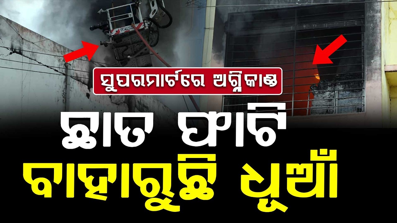 🔴Big Breaking Live | ଭୟଙ୍କର ଲାଗିଛି ନିଆଁ | Massive Fire at Bhubaneswar Supermarket | Argus News