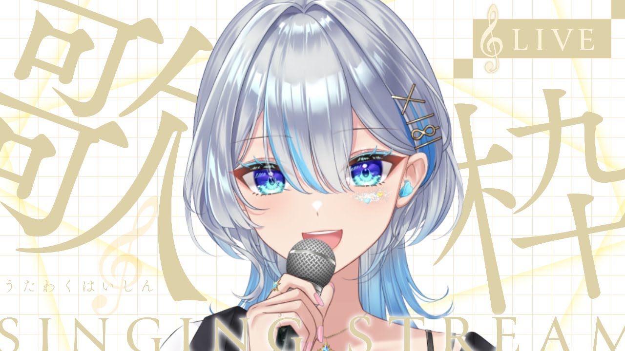 【#歌枠 】今日も歌いますよー！！ #うたうよしん #karaoke #Singingstream