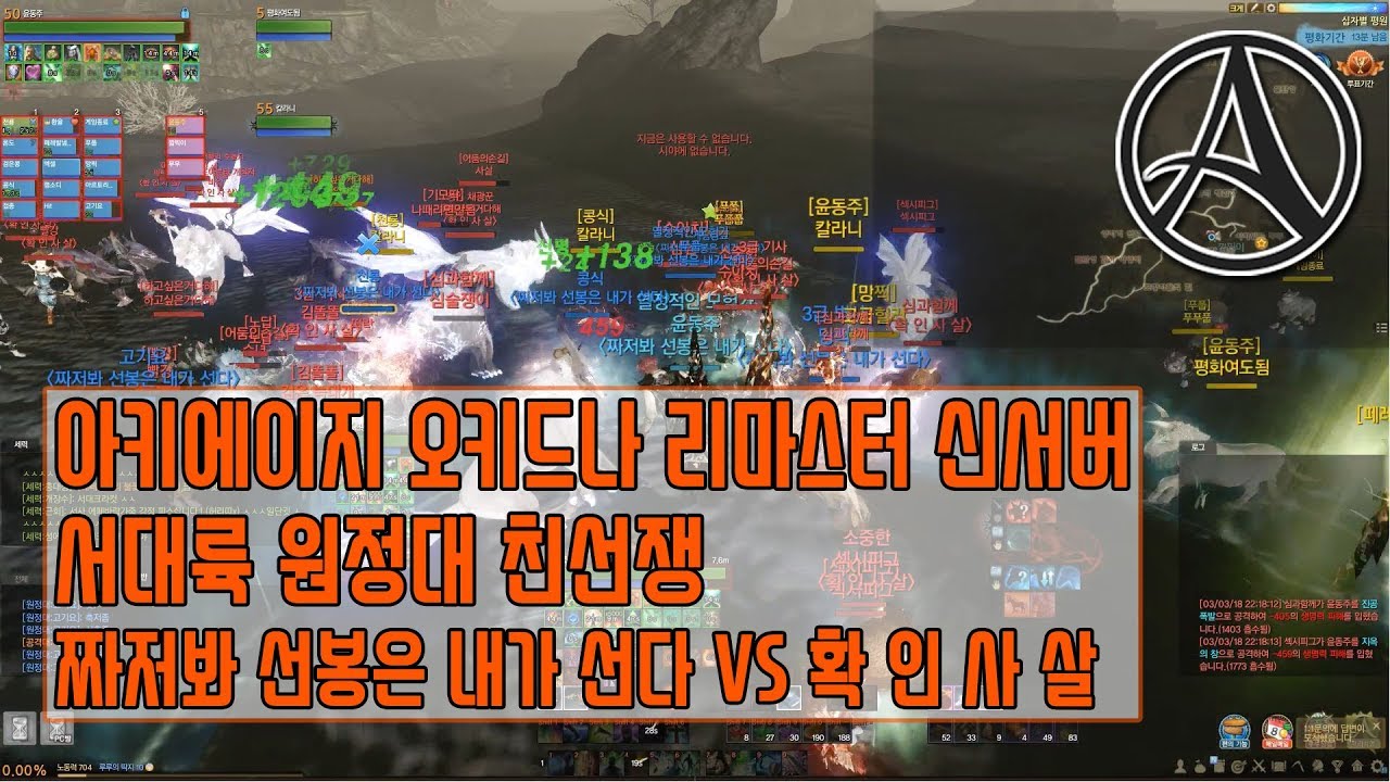 오키드나 원대쟁 | 짜선봉VS확인사살 [Korea Archeage Okidna Server]