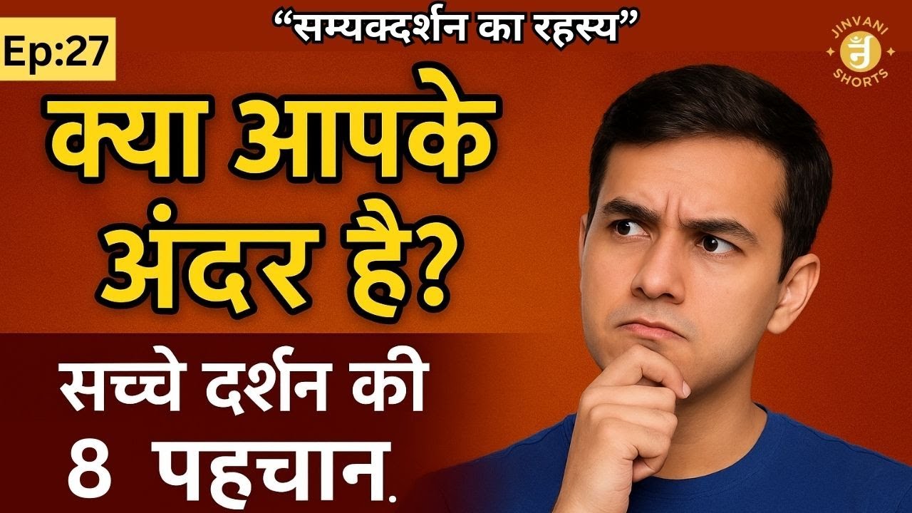 Ep27: The Secret of Right View | 8 Life-Changing Traits | Jain Dharma Secrets | Jinvani Shorts
