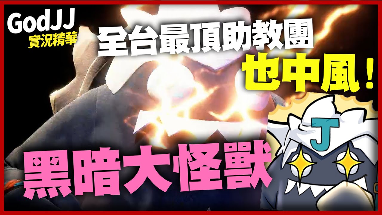 【GodJJ】合體！黑暗大怪獸！全台最頂助教團集體中風！ | 快打旋風6 Street Fighter 6