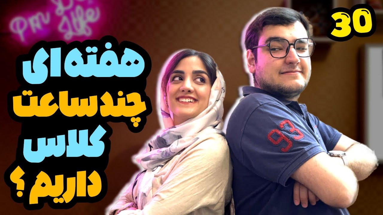 دانشجویان دندانپزشکی چند ساعت کلاس دارند؟