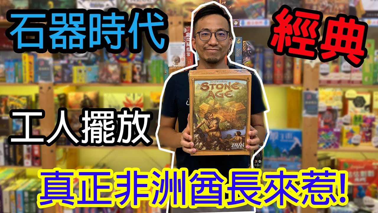 桌遊小教室-石器時代Stone age-桌遊試玩#138(下)