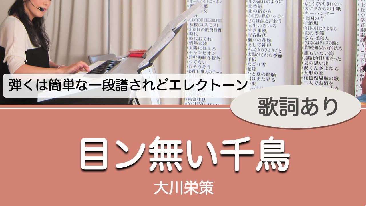 【生き続ける昭和歌謡】目ン無い千鳥【弾くは一段譜されどエレクトーン】