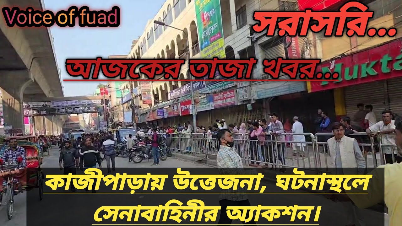 কাজীপাড়ায় উত্তেজনা, ঘটনাস্থলে সেনাবাহিনীর অ্যাকশন। সরাসরি...