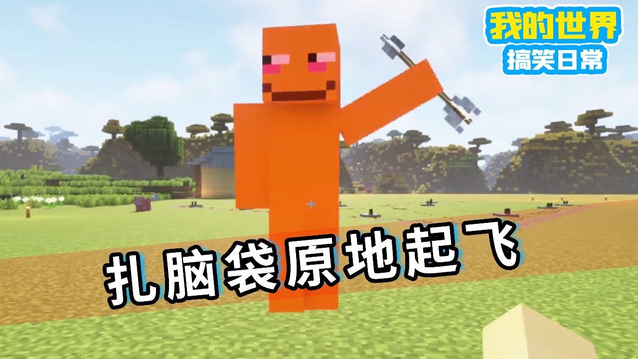 我的世界：这还是我的玩的MC吗？扎脑袋原地起飞【渣渣辉TD】