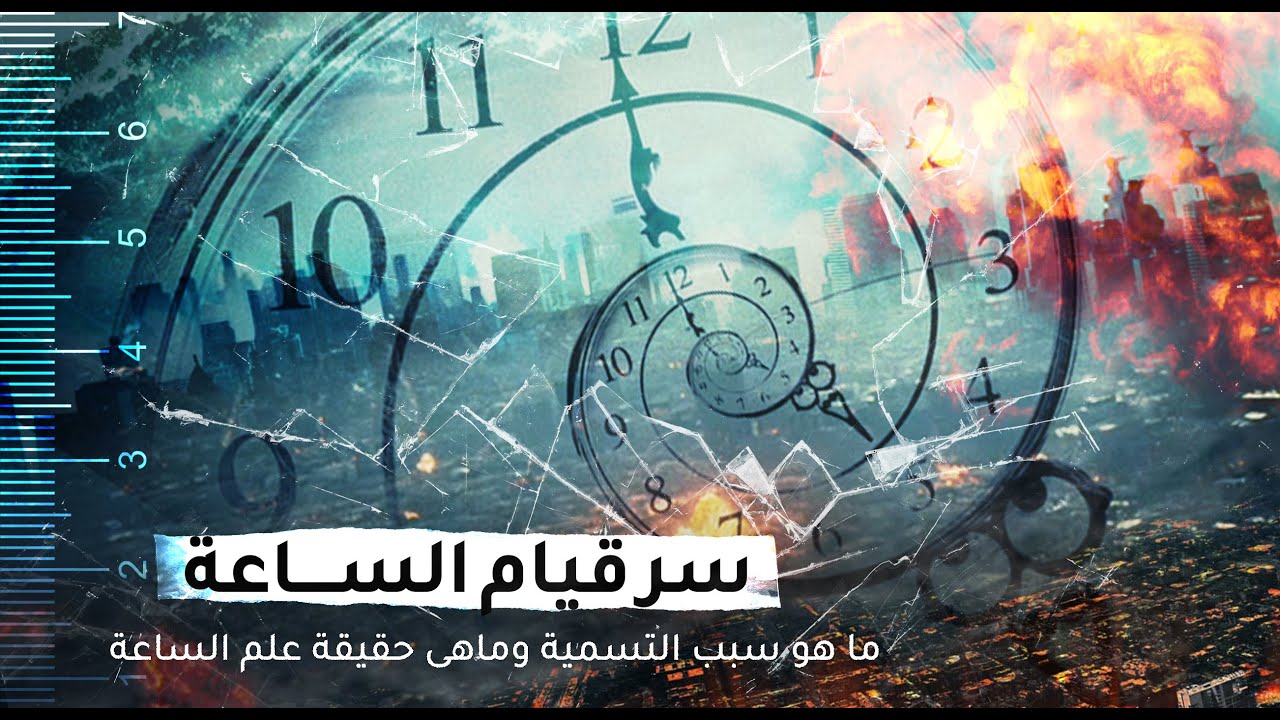ماهي الحكمة من  تسمية يوم القيامة بالساعة وحقيقة علم الساعة