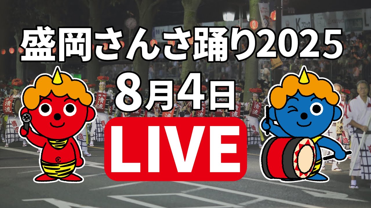 ICT特別番組「盛岡さんさ踊り2025」生中継4日目