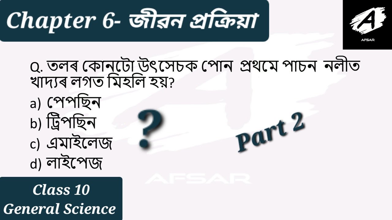 MCQ Chapter 6 Class 10 General Science Assamese Medium Life Process (part 2) জীৱন প্ৰক্ৰিয়া