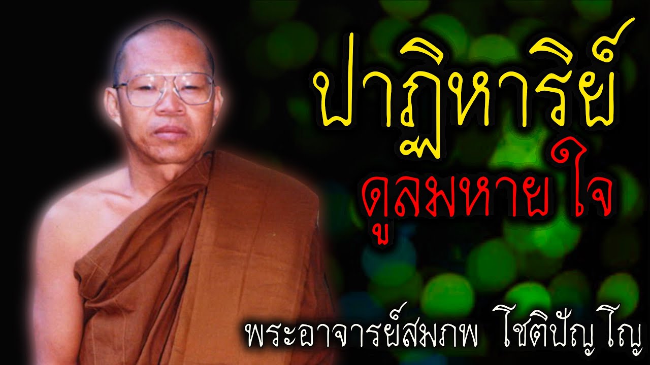 ปาฏิหาริย์ ดูลมหายใจ หลวงพ่อสมภพ #สติ #ธรรมะ #ธรรมะสอนใจ #สมาธิ #พระอาจารย์สมภพ #คติธรรม