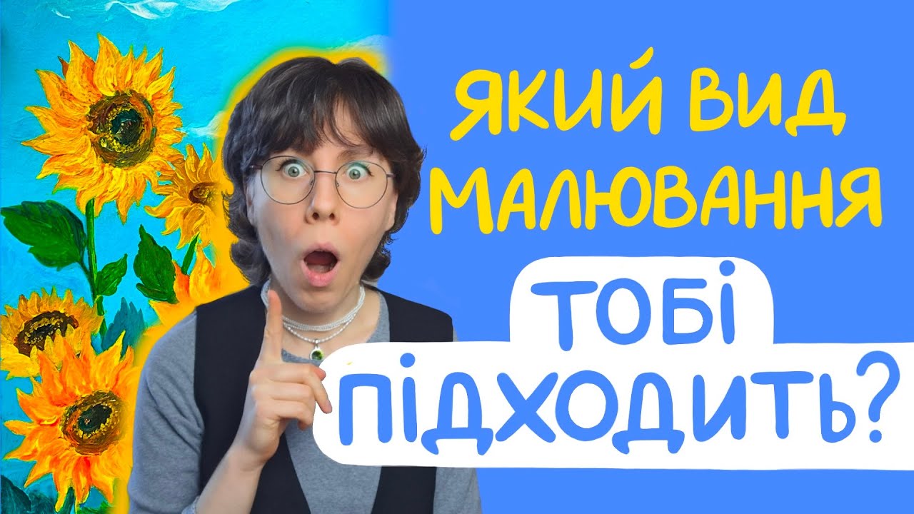 Який вид малювання підходить саме тобі?! Перевір!