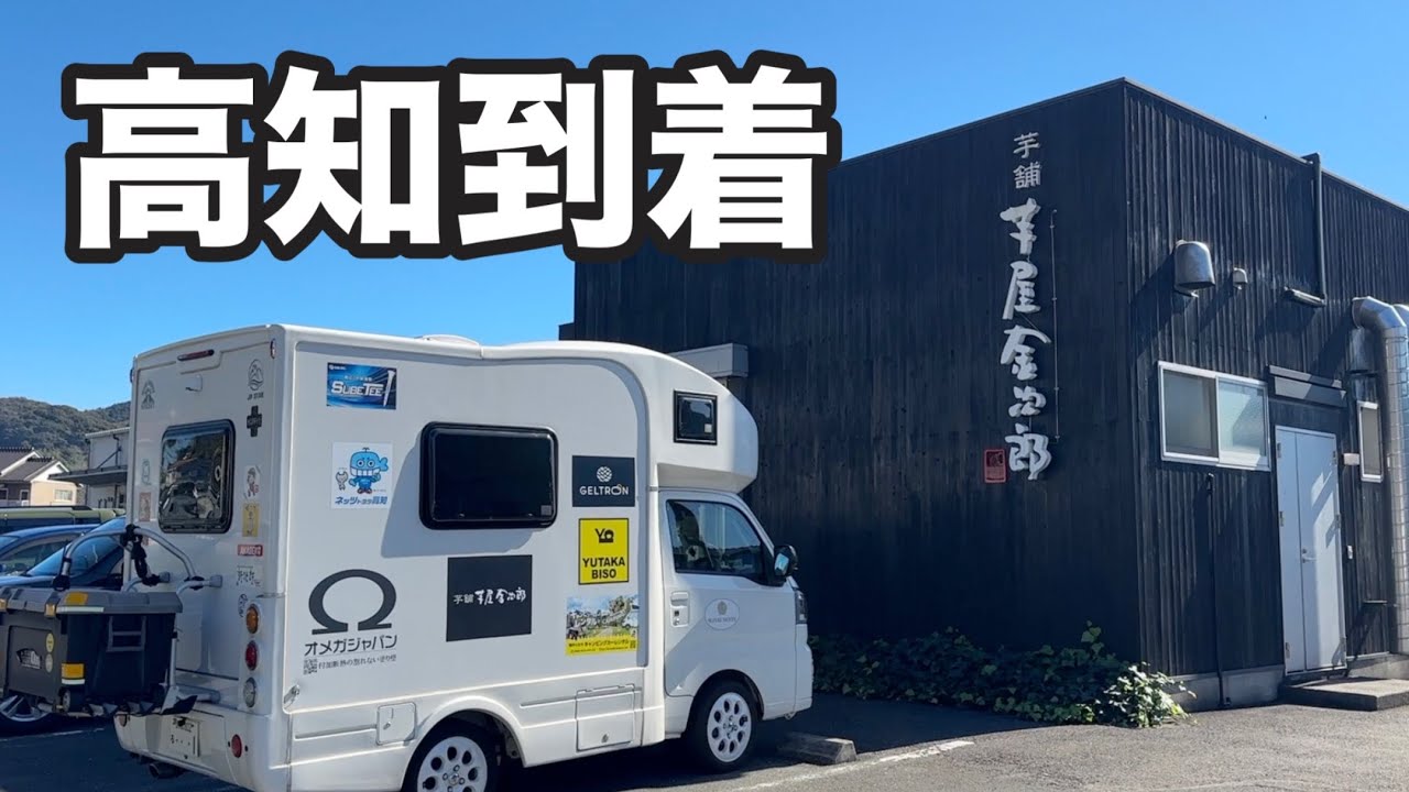 今シーズン最終戦の地高知県に到着しました😊【カシオワールドオープン】【芋屋金次郎】