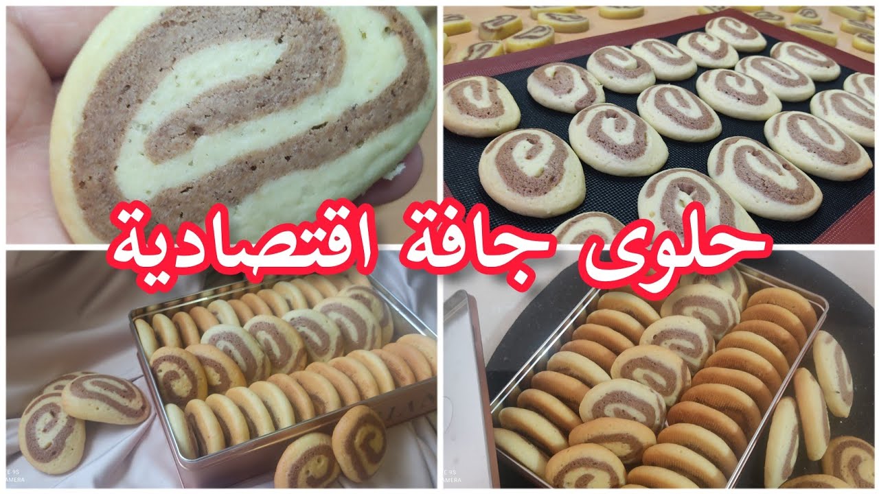 حلوة بدون طابع بالزيت / حلويات اقتصادية / حلوة جافة / السهل السريع