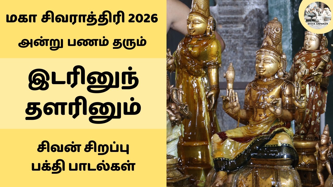 மகா சிவராத்திரி 2026 🔥 அன்று பணம் தரும் இடரினுந் தளரினும் சிவன் பக்தி பாடல் Panam Tharum Padhigam