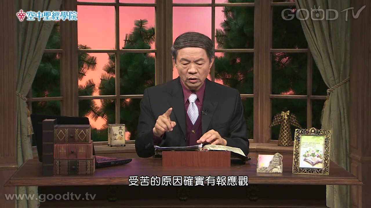 空中聖經學院~約伯記(9)苦難原因探索(下)