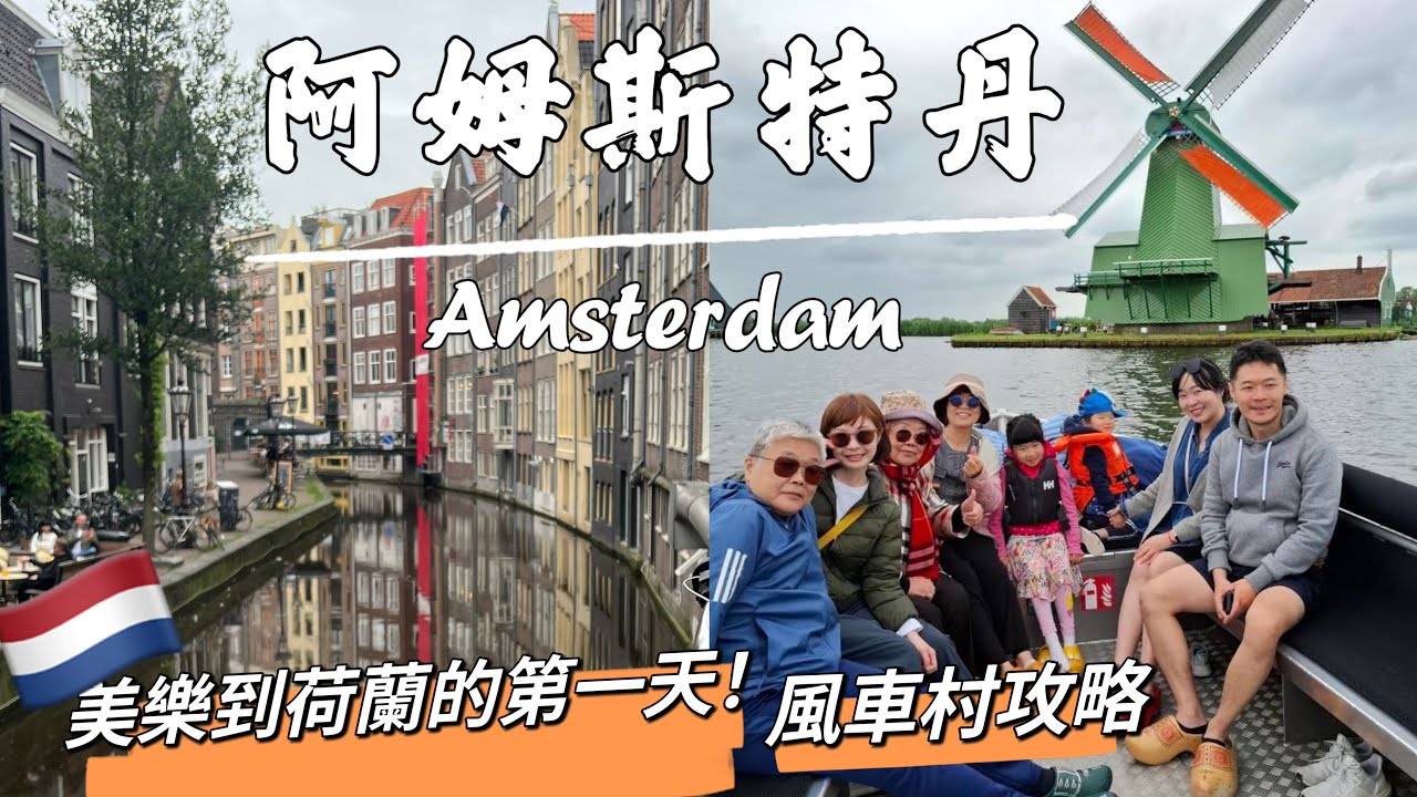 荷蘭Ep.1  Amsterdam Vlog • 風車村自助旅攻略～ 美樂到荷蘭的第一天做了什麼？！馬上想把單車組起來！🚲｜Melofunplay 美樂玩不累