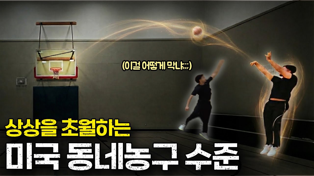 진짜 현실적인 동네 농구 수준 차이