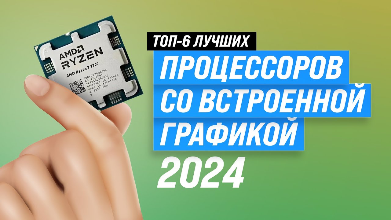 Лучшие процессоры со встроенной графикой 👨🏻‍💻 Рейтинг 2024 года 🏆 ТОП 6 процессоров для игр и работы