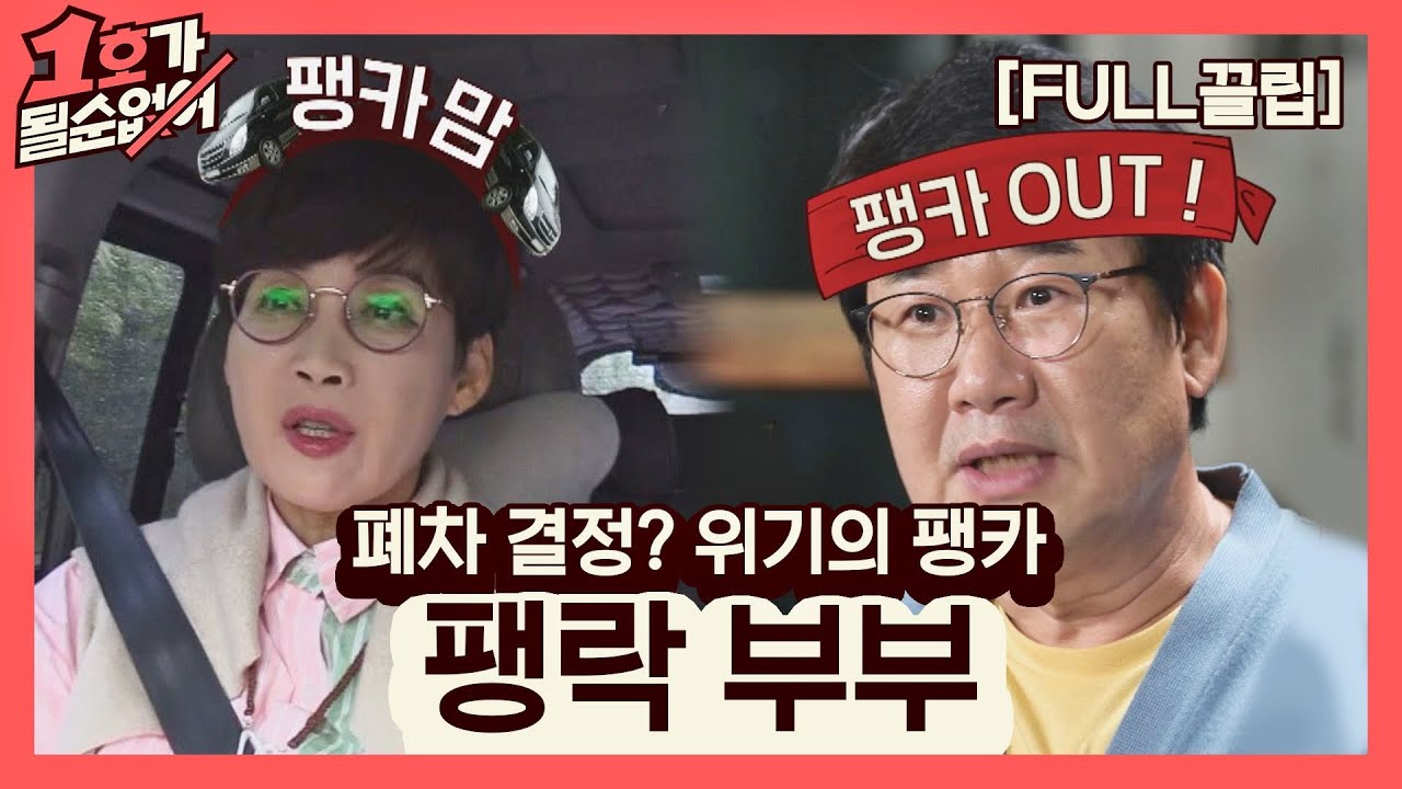 [FULL끌립] 팽현숙❤최양락 부부 EP. '폐차 결정? 위기의 팽카' 1호가 될 순 없어(number1) 53회 | JTBC 210606 방송