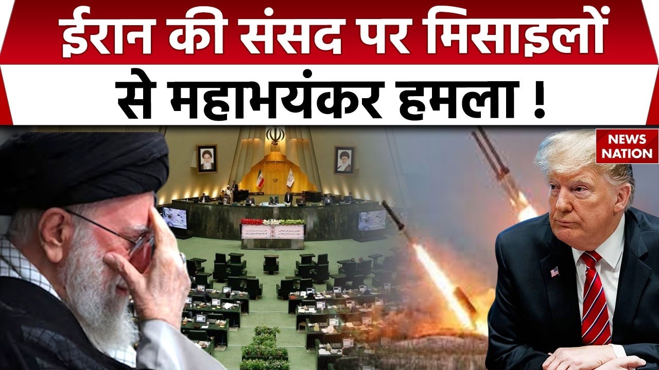 Israel and America's missile attack on Iran's parliament : ईरान की संसद पर मिसाइलों से अटैक। IDF