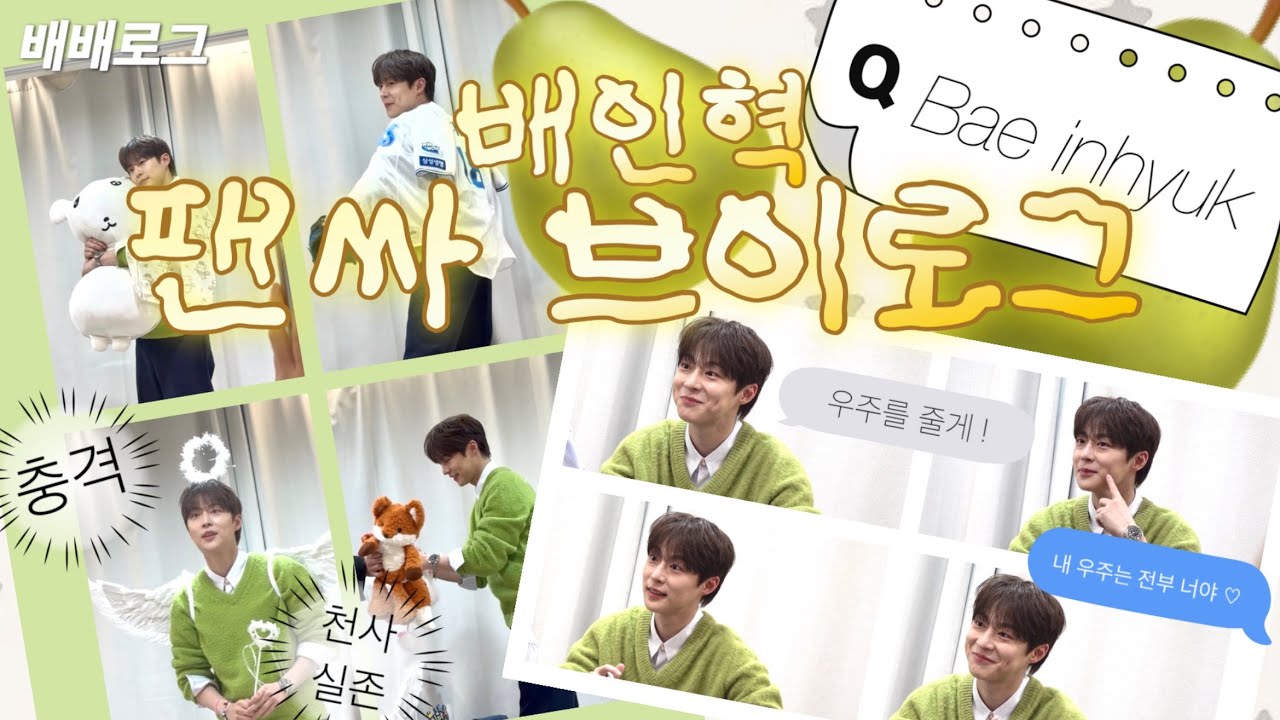 [배배로그] 배인혁 팬싸인회 브이로그 | 배우 팬싸, 팬싸템, 카메라 대여, ps