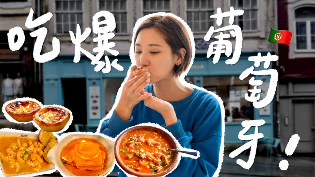 吃爆歐洲美食天堂！終於來到葡萄牙啦🇵🇹！里斯本＋波多 葡式蛋塔實測、海鮮湯飯、波特酒、頂級蒜蝦、罪惡三明治｜林宣 Xuan Lin