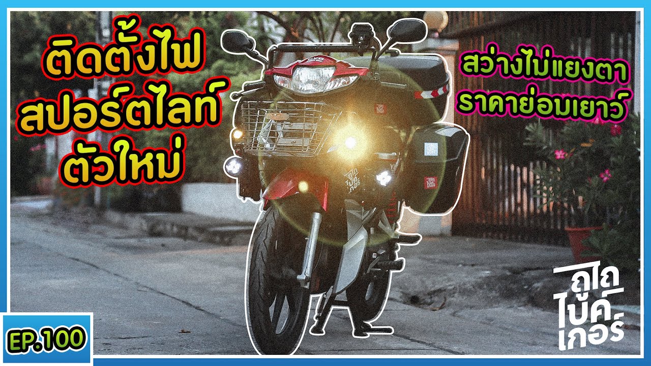 ( EP.100 ) Wave110i ติดสปอร์ตไลท์ Mini 20 วัตต์ กินไฟน้อย ไฟสว่างไม่ฟุ้งเข้าตา ร้าน CVG Sticker Wrap
