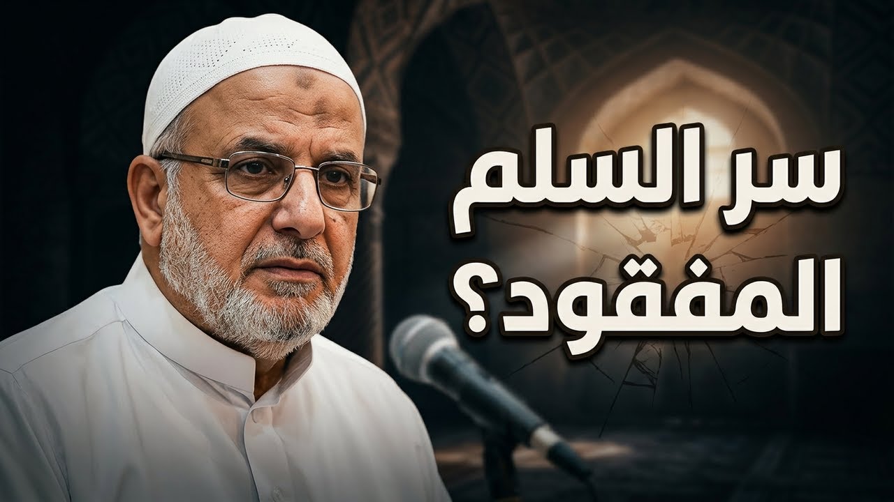 لماذا يقتل بعضنا بعضا | خطبة الجمعة لفضيلة الشيخ توفيق أمين #المنتدى_الإسلامي
