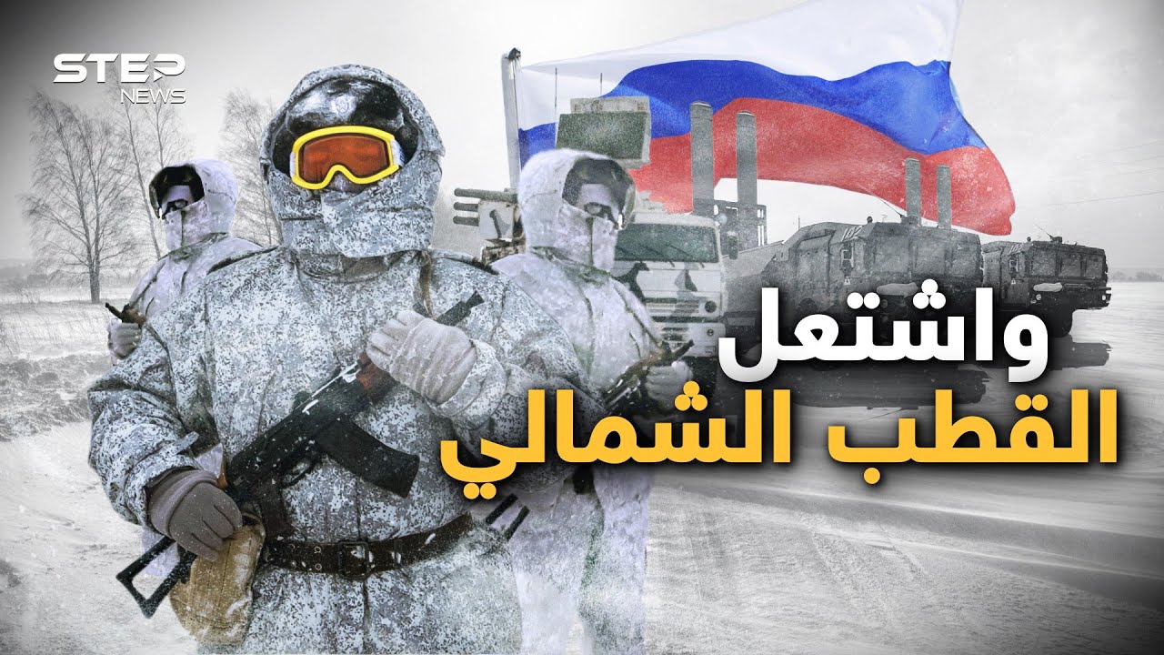 جيش القطب الشمالي الروسي