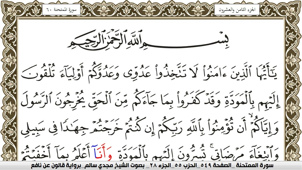 سورة الممتحنة مكتوبة مجدي سالم Surah Al Momtahana  برواية قالون عن نافع