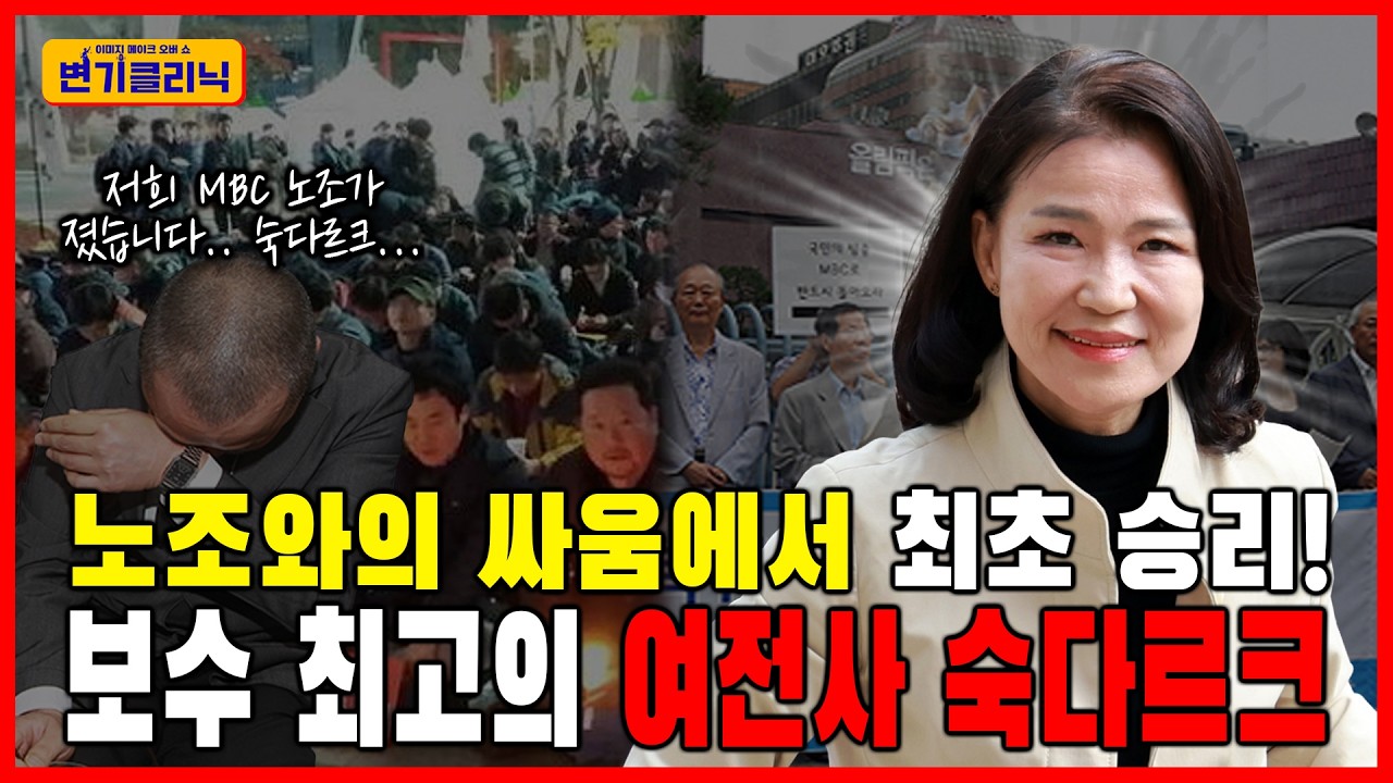 [변기클리닉] 🔥이진숙 1편 l  노조와의 싸움에서 최초승리! 보수 최고의 여전사 숙타르크!