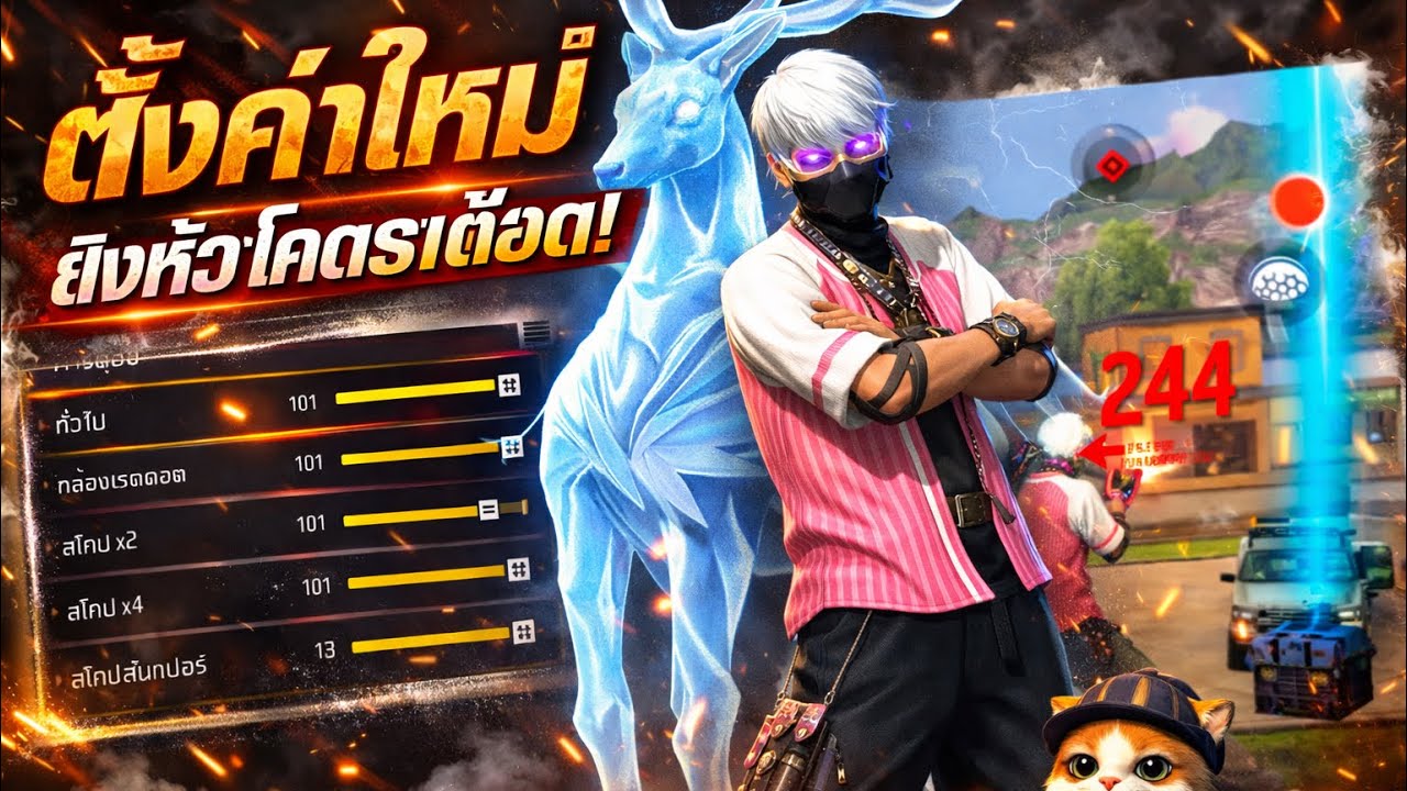 แจกตั้งค่าเกม freefire ยิงหัวคมๆ | zerovibe