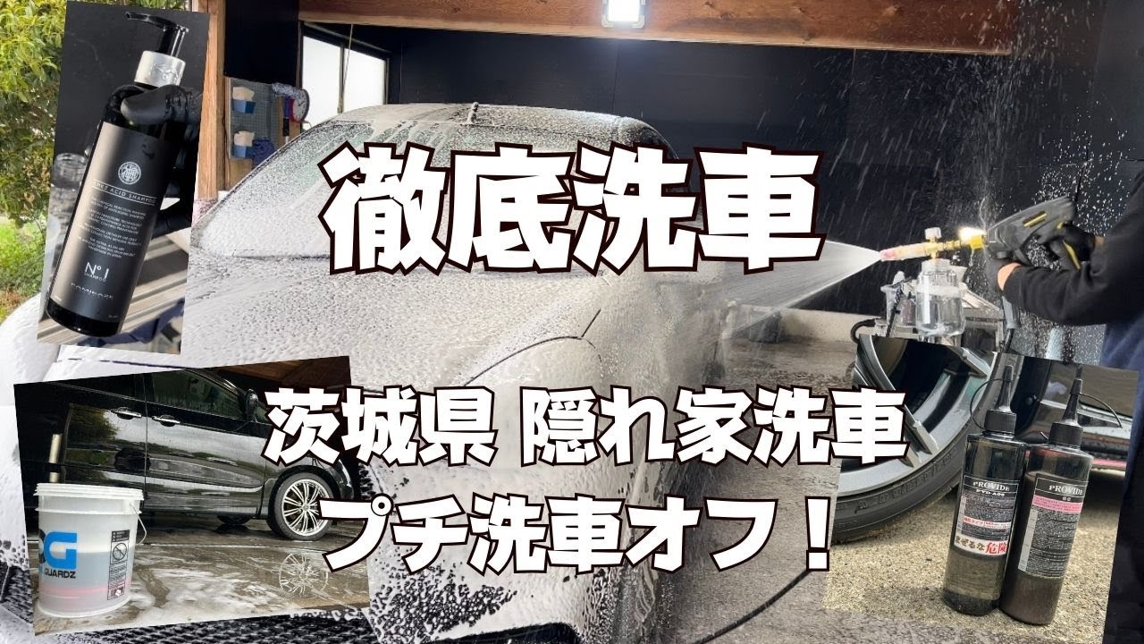 【徹底洗車】屋内完全個室洗車場　終日貸し切り洗車プチオフ会！