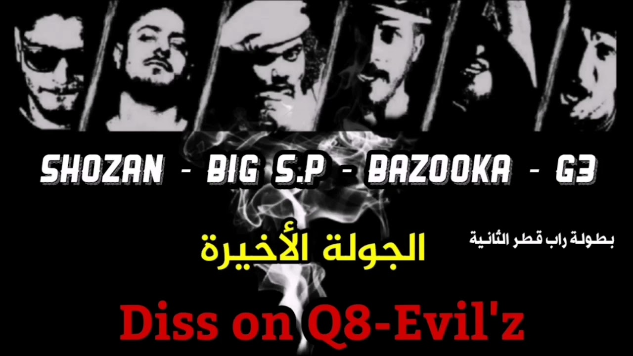 عيال الغربية الجولة النهائية - بطولة راب قطر الثانية - Diss On Q8-Evil'z