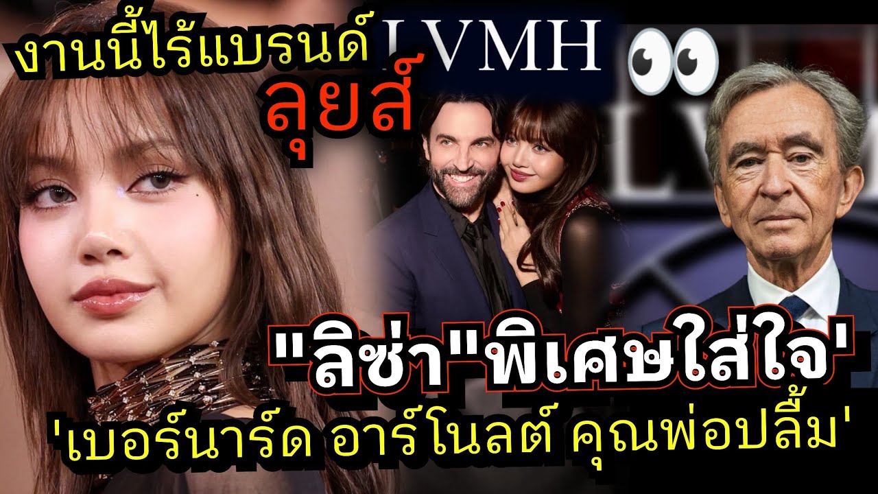 เชื่อยังว่า #ลิซ่า คือเมนหลักอิสระใส่นอกเครือ LVMH พรีเซนสุด Bvlgari  เบอร์นาร์ดอาร์โนลด์ ยกให้อิสระ