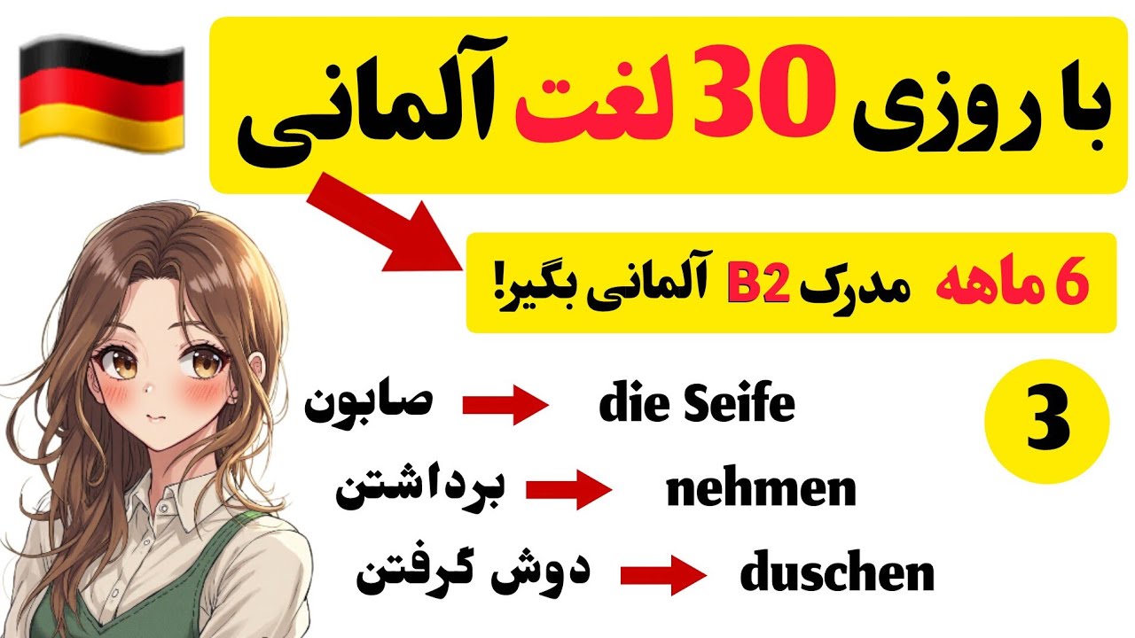 با روزی فقط 30 لغت 6 ماهه B2 آلمانی رو بگیر! 🇩🇪 | جلسه سوم