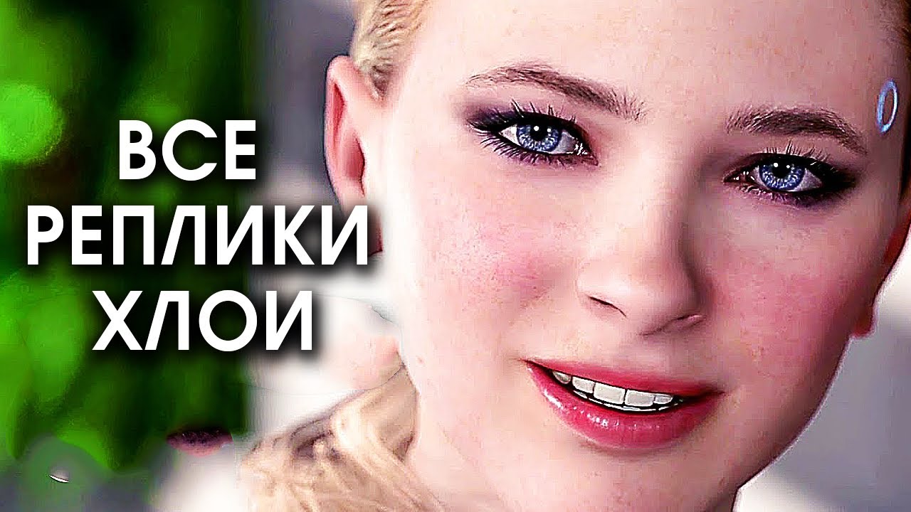 ВСЕ ФРАЗЫ РЕПЛИКИ ХЛОИ  | Detroit: Become Human | ПОЗДРАВЛЕНИЕ С НОВЫМ ГОДОМ