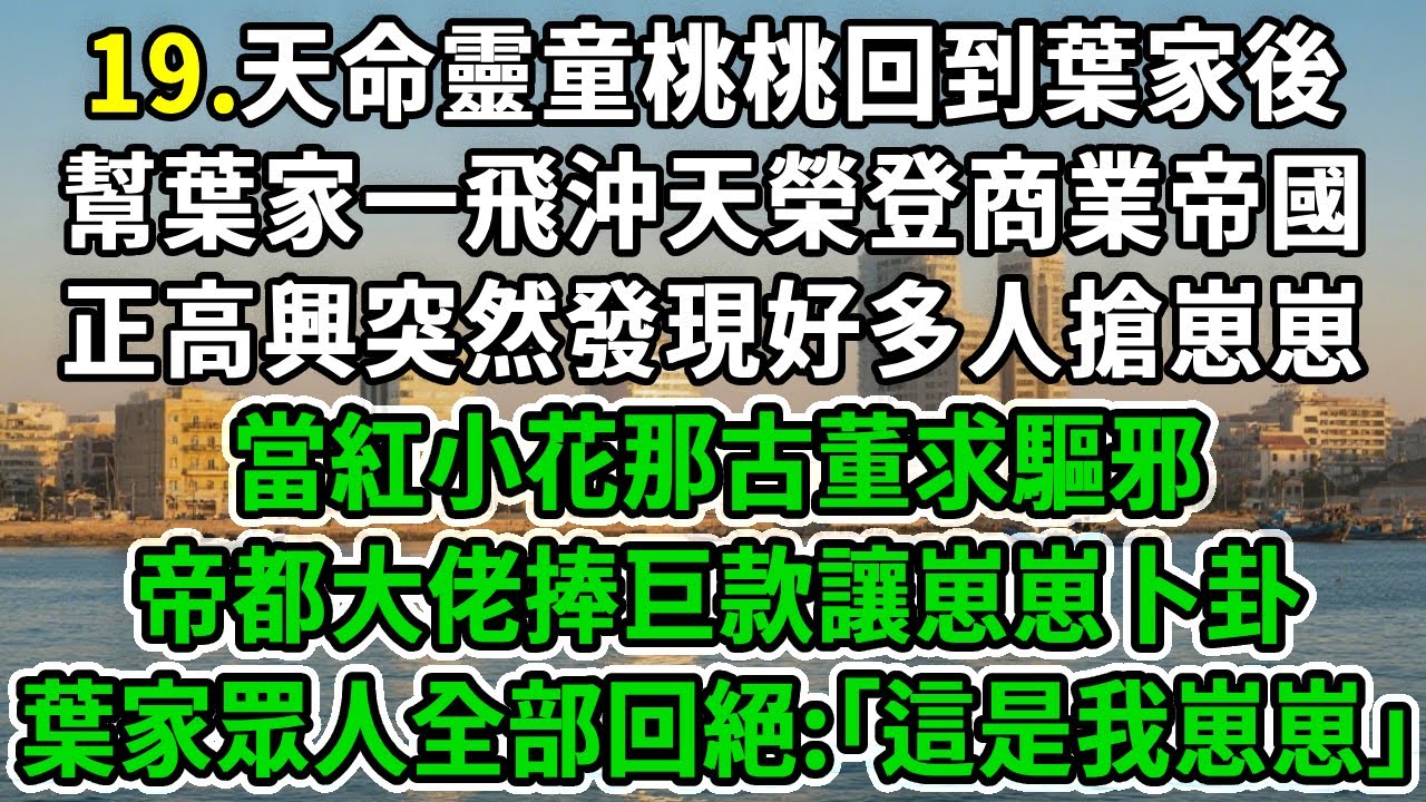 神算小崽崽19.天命靈童桃桃回到葉家後，幫葉家一飛沖天榮登商業帝國，正高興突然發現好多人搶崽崽，當紅小花那古董求驅邪，帝都大佬捧巨款讓崽崽卜卦，葉家眾人全部回絕:｢這是我崽崽｣！#風起雲湧 #爽文