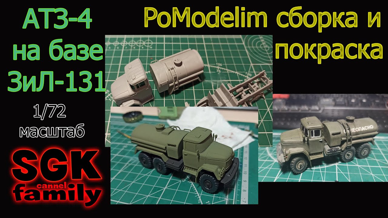 Сборка и покраска АТЗ-4-131 от ICM в масштабе 1/72 - Диорама своими руками - PoModelim