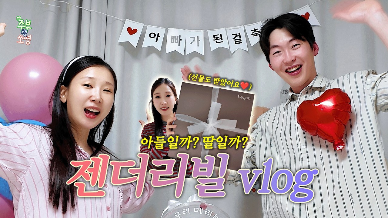 아들일까?! 딸일까?! 드디어 공개되는 메리의 성별!! 젠더리빌 vlog🎥 | 젠더리빌, 헤겐 젖병, 심음측정기
