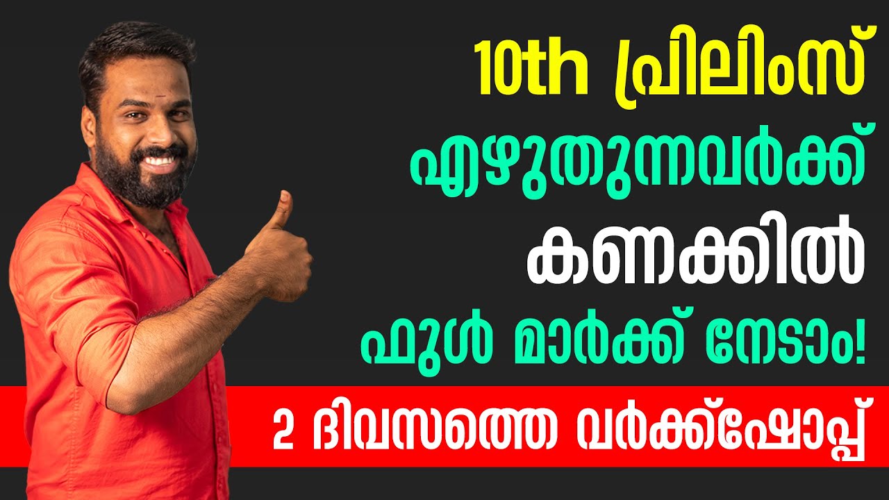 ഇനി ഫുൾ മാർക്ക് ഉറപ്പ്! | PSC 10th Prelims Maths Workshop | Kerala PSC