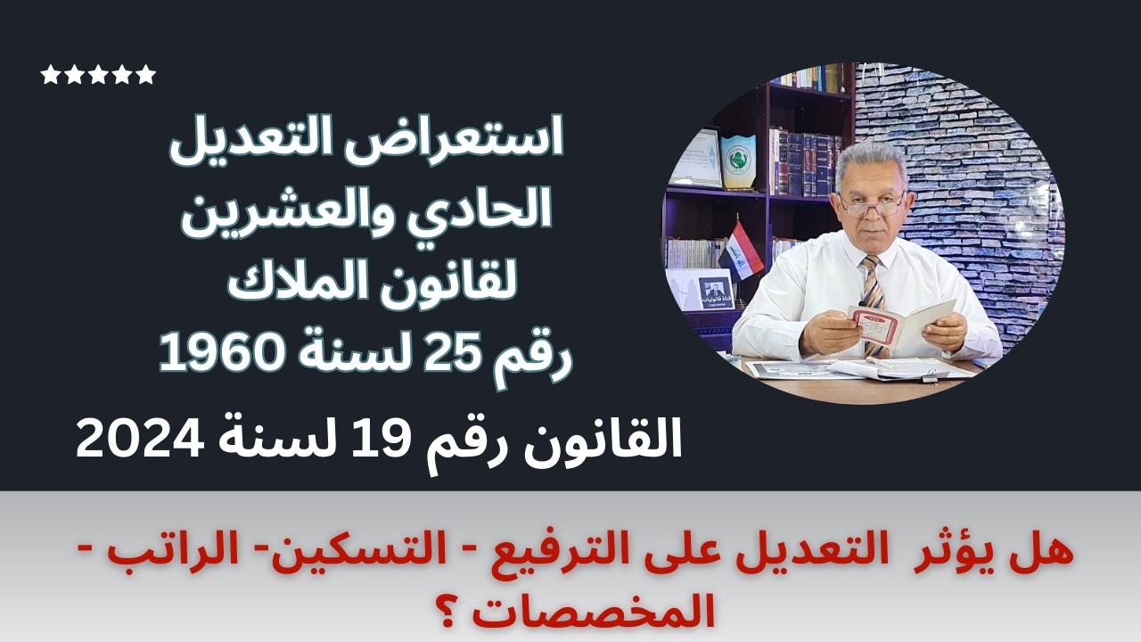 استعراض التعديل الحادي والعشرين لقانون الملاك رقم 25 لسنة 1960