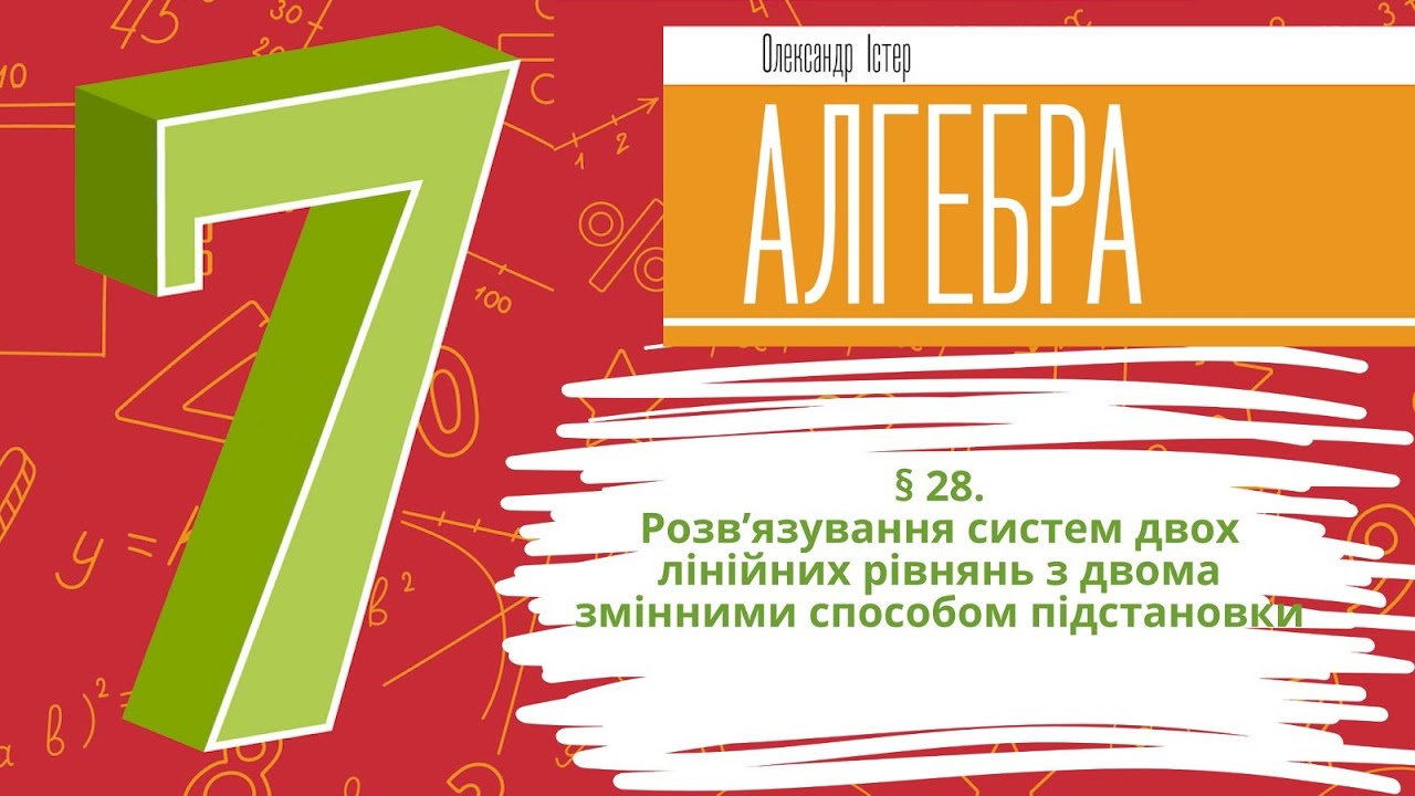 § 28. Розв’язування систем двох лінійних рівнянь з двома змінними способом підстановки