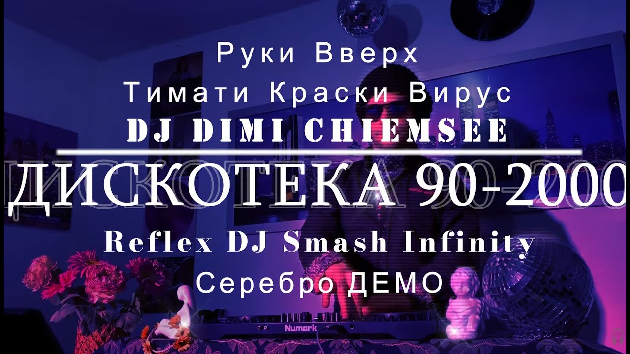 РУССКАЯ ДИСКОТЕКА 90-2000 । ЛЮБИМЫЕ ТАНЦЕВАЛЬНЫЕ ХИТЫ 90-2000 । Самые лучшие Русские хиты 90-2000