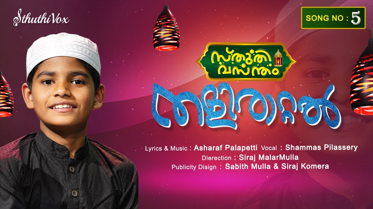 തളിരാറ്റൽ | Thaliraattal | Shammas Pilassery | Asharaf Palappetty | Siraj MalarMulla