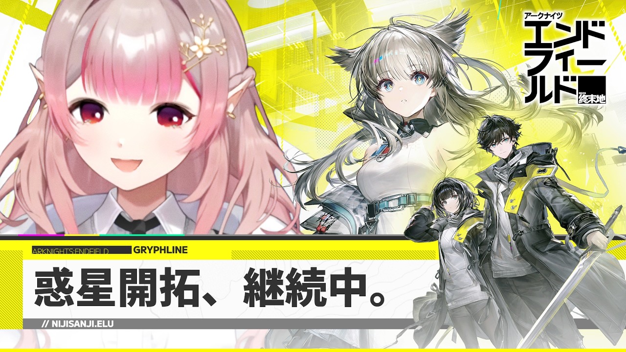 【アークナイツ：エンドフィールド】惑星開拓、継続中。【にじさんじ/える】